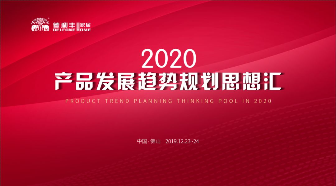 首屆“德利豐2020——產(chǎn)品發(fā)展趨勢規(guī)劃思想?yún)R” 圓滿結(jié)束！