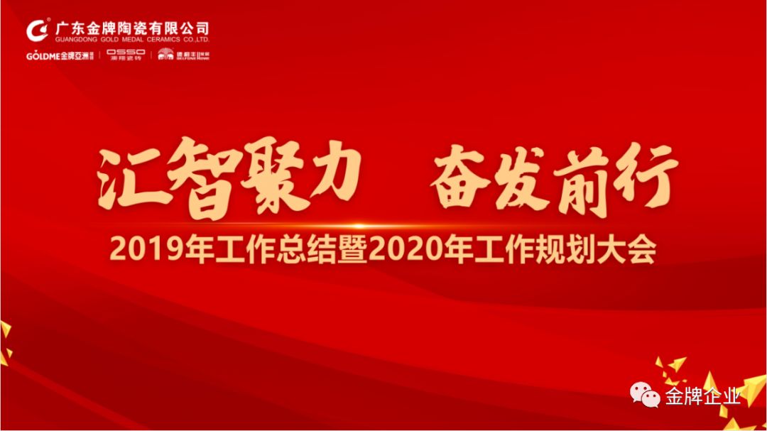 匯智聚力，奮發(fā)前行！金牌企業(yè)2019年工作總結(jié)暨2020年工作規(guī)劃大會隆重召開