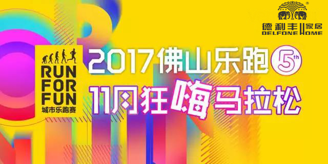 跑進(jìn)大時(shí)光，11月24日相約佛山城市樂跑賽