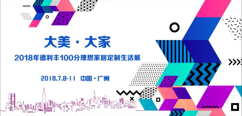 大美·大家—探2018年德利豐100分理想家居定制生