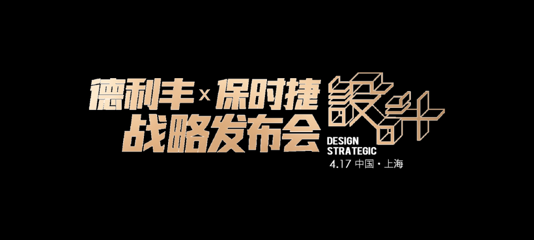 世紀(jì)聯(lián)手|4月17日上海，德利豐X保時捷設(shè)計戰(zhàn)略發(fā)布會震撼來襲(圖2)